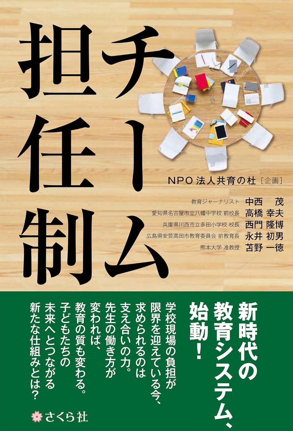 『チーム担任制』出版記念のオンラインイベントを開きます。