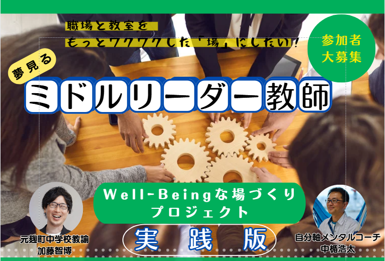 『夢みるミドルリーダーのWell‐Beingな職場づくり』
　プロジェクト　実践版