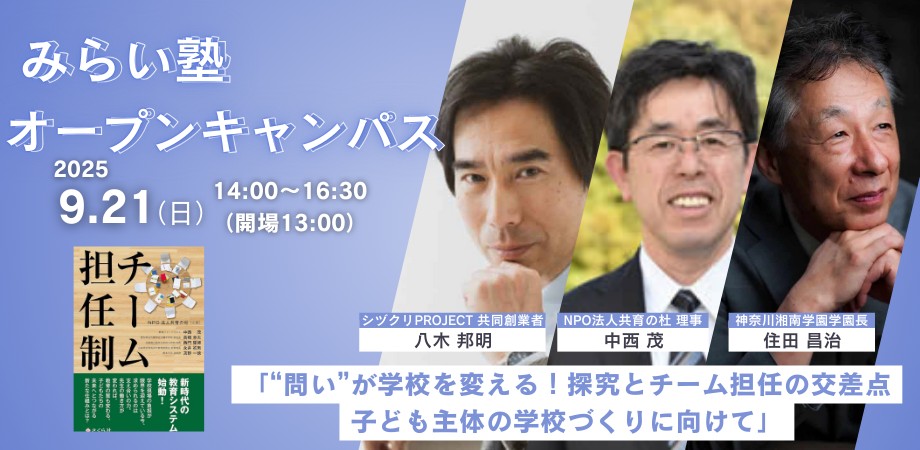 「“問い”が学校を変える！探究とチーム担任の交差点──子ども主体の学校づくりに向けて」