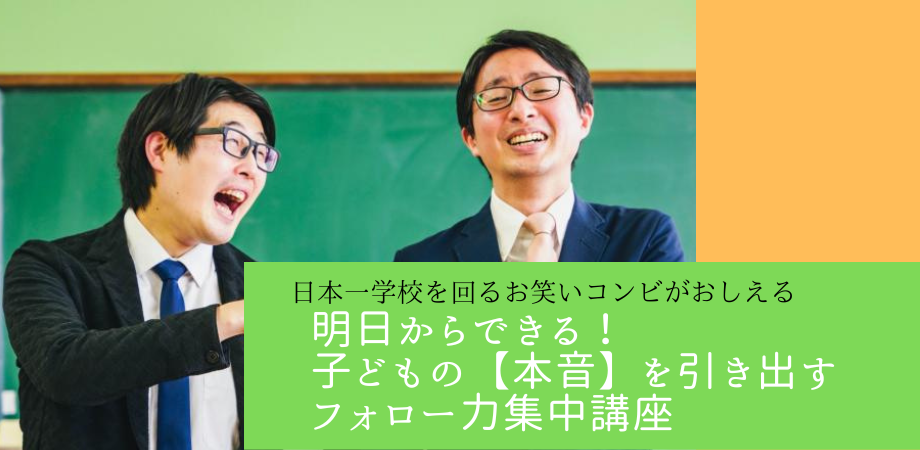 日本一学校を回るお笑いコンビがおしえる
明日からできる子どもの本音を引き出すフォロー力アップ講座