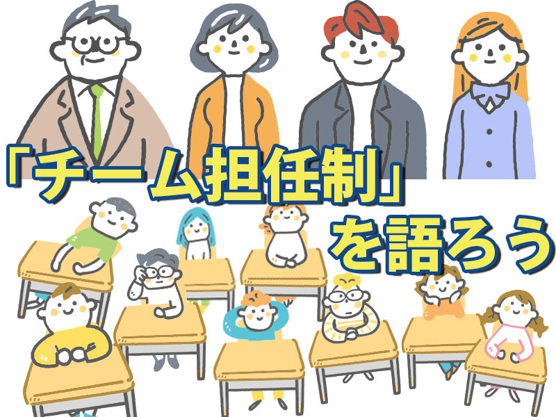 「チーム担任制」全国ネットワークをつくります