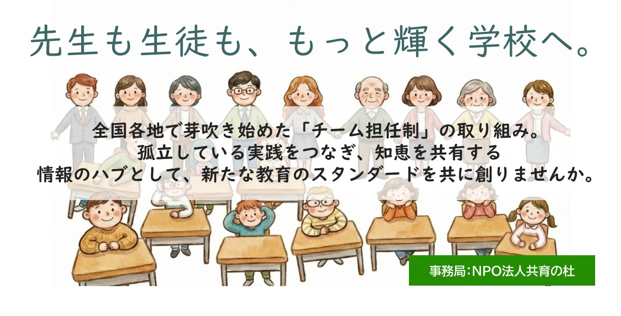 チーム担任制全国ネットワーク