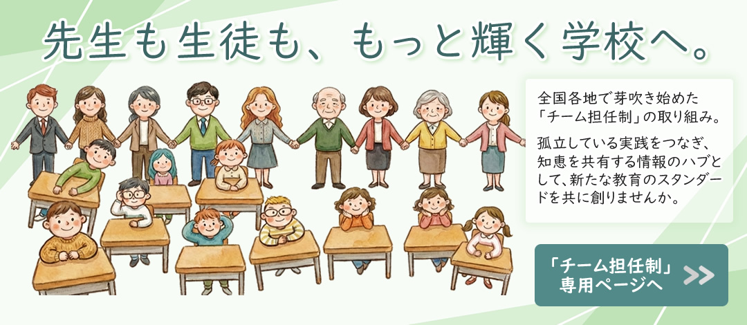チーム担任制全国ネットワーク